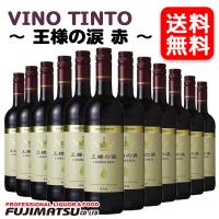 【送料無料】王様の涙 赤 750ml×12本（赤ワイン ライトボディ スペイン） 母の日 父の日 就職 退職 ギフト 御祝 熨斗 | 業務用酒販 ふじまつ ヤフー店