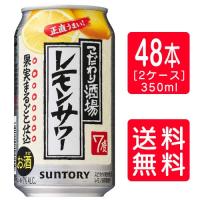 【一部送料無料】サントリー こだわり酒場のレモンサワー缶  350ml×24本×２ケース（48本）   お中元 暑中見舞い ギフト 御祝 熨斗 | 業務用酒販 ふじまつ ヤフー店