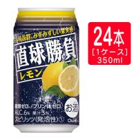 【直球勝負】合同 直球勝負 レモン（檸檬・れもん） 缶チューハイ 350ml×24本（１ケース）※2ケースまで１個口で発送可能 ホワイトデー ギフト 御祝 熨斗 | 業務用酒販 ふじまつ ヤフー店