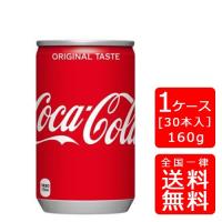 【送料無料】コカ・コーラ 160ml缶×30本 (1ケース) ※のし・ギフト包装不可 | 業務用酒販 ふじまつ ヤフー店