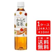 【送料無料】からだ巡茶 410mlPET×24本 (1ケース) ※のし・ギフト包装不可 | 業務用酒販 ふじまつ ヤフー店