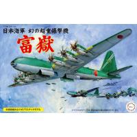1/144 14415 日本海軍 幻の超重爆撃機 富嶽 | フジミ模型 公式オンラインショップ
