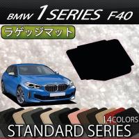 BMW 新型 1シリーズ (F40)トランクマット ラゲッジマット カジュアル 