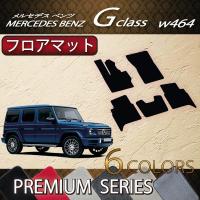 ベンツ W463A Gクラス 純正 ラバーマット フロアマット :MB463ARMT ベンツ W463A Gクラス 純正 ラバーマット フロアマット :MB463ARMT