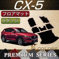 マツダ 新型 CX-5 CX5 KF系 フロアマット (プレミアム) :M-CX-5-KF ...
