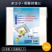 イイナ エアコンフィルター 抗菌剤入 3枚入り 日本製 60×60cm 業務用 | イーシザイ・マーケット