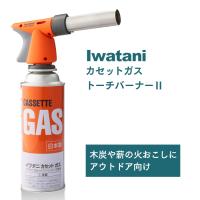 イワタニ カセットガス アウトドア トーチバーナーII CB-TC-ODOR ボンベ1本付き 日本製 業務用 | イーシザイ・マーケット