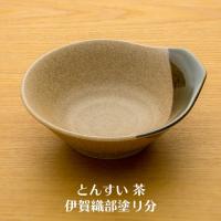 とんすい(呑水) 茶 伊賀織部塗り分 10枚セット 業務用 | イーシザイ・マーケット