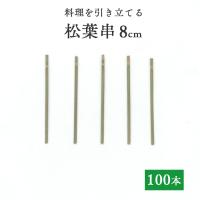 竹串 松葉串8cm 1パック(100本) 業務用 | イーシザイ・マーケット