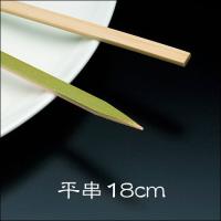 竹串 平串18cm 1パック(100本) 業務用 | イーシザイ・マーケット
