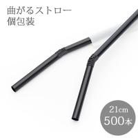 500本】ストレートストロー 黒(袋 6×210mm) フィルム包装 シバセ工業 500本】ストレートストロー 黒(袋 6×210mm) フィルム包装 シバセ工業