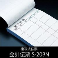 会計伝票 S-20BN 複写式伝票 1ケース(10冊×10パック) No.1〜50繰返し入り 業務用 送料無料 | イーシザイ・マーケット