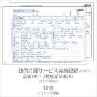 伝票 訪問介護サービス実施記録 HK-1 2枚複写50組 A5 10冊 業務用 | イーシザイ・マーケット