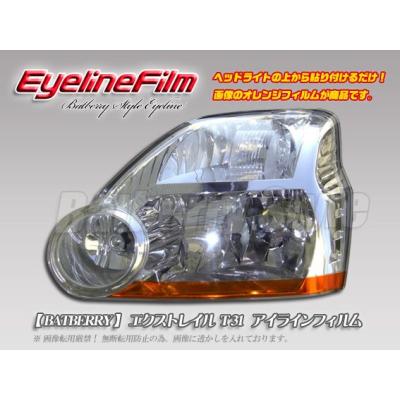 エクストレイル t31 アイライン ヘッドライトのおすすめ人気商品一覧