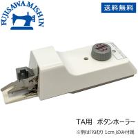 ボタン穴かがり器B-6（TA用） ボタンホーラー | 藤沢ミシン