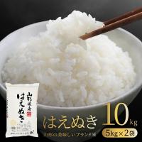 お米 コメ はえぬき 10kg 無洗米 送料無料 山形県産 令和7年産 令和七年産 5kg×2 爆買