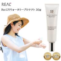 リアル Re:UVウォータリープロテクト 30ｇ 美容液配合日焼け止め 保湿 エステ UV UVカット 紫外線 カット 対策 下地 人気 メンズ | Fuji store 家電館