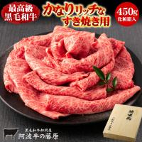 すき焼き肉 肉 牛肉 ギフト 黒毛和牛 かなりリッチなすき焼き用 450g 化粧箱入り すき焼き 食べ物 プレゼント 母の日 2026 お歳暮 お中元 爆買