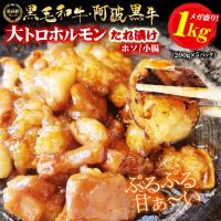 ホルモン 焼肉 黒毛和牛 阿波黒牛 大トロホルモン ホソ 小腸 たれ漬け 1kg 200g×5パック 味付け バーベキュー 肉 国産 BBQ メガ盛り 冷凍便 爆買