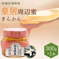 国産はちみつ（限定品）　皇居周辺蜜 きんかんのハチミツ　皇居周辺に巣箱を置き採蜜したハチミツ　藤原国産蜂蜜　300g　ガラス瓶入り　藤原養蜂場 | 藤原養蜂場