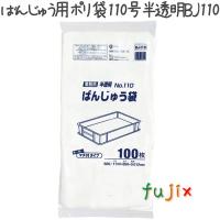 ばんじゅう用ポリ袋 110号 HDPE 半透明 0.012mm 600枚／ケース BJ110 ジャパックス | 業務用消耗品通販.com Yahoo!店