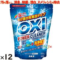 OXI パワークリーナー EX　大容量 800g　漂白剤　12個入／ケース　　業務用　カネヨ石鹸【390031-A】 | 業務用消耗品通販.com Yahoo!店