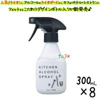 ライオン ライオガードアルコール モノトーンデザインモダン 300mL×8本／ケース | 業務用消耗品通販.com Yahoo!店