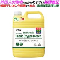 カラーブリーチ EX 5L×3本入 ライオン 業務用洗濯漂白剤（濃縮） | 業務用消耗品通販.com Yahoo!店