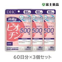 【栄養機能食品】DHC　持続型ビオチン 60日分　3個セット | T-富士薬品ヤフーショッピング店