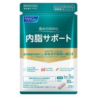 【機能性表示食品】ファンケル 内脂サポート 30日分 | セイムスオンラインYahoo!店