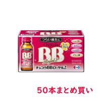 エーザイ　チョコラBBローヤル2(50mL×50瓶)ビタミンB2に加え、ローヤルゼリー、アミノ酸、タウリン配合 | セイムスオンラインYahoo!店