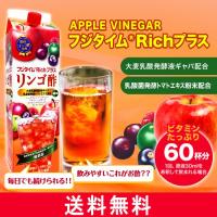 【富士薬品直販】りんご酢 フジタイムRichプラス 1800mL (リンゴ酢  飲む酢 飲むお酢 健康食品 栄養ドリンク 