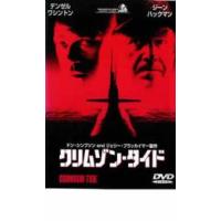 クリムゾン・タイド レンタル落ち 中古 DVD | フクフクらんどヤフーショップ