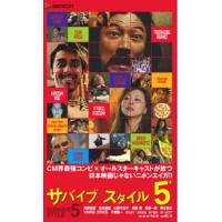 SURVIVE STYLE サバイブ スタイル 5+ レンタル落ち 中古 DVD | フクフクらんどヤフーショップ