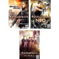 ダイバージェント 全3枚 1 + NEO + FINAL レンタル落ち セット 中古 DVD | フクフクらんどヤフーショップ