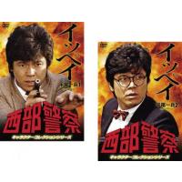 西部警察 キャラクターコレクションシリーズ イッペイ 平尾一兵 全2枚 1、2 セル専用 セット 中古 DVD  テレビドラマ | フクフクらんどヤフーショップ