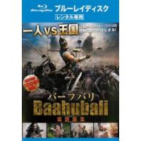 バーフバリ 伝説誕生 ブルーレイディスク レンタル落ち 中古 ブルーレイ | フクフクらんどヤフーショップ