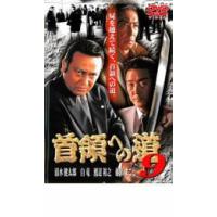 首領への道 9 レンタル落ち 中古 DVD  極道 | フクフクらんどヤフーショップ