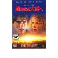 遥かなる大地へ レンタル落ち 中古 DVD | フクフクらんどヤフーショップ