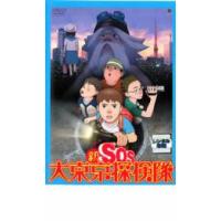 新 SOS大東京探検隊 レンタル落ち 中古 DVD | フクフクらんどヤフーショップ