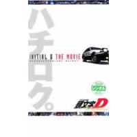 頭文字 イニシャル D ThirdStage 劇場版 レンタル落ち 中古 DVD | フクフクらんどヤフーショップ