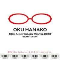 奥華子 10th Anniversary レンタルベスト NON STOP CD レンタル落ち 中古 CD | フクフクらんどヤフーショップ