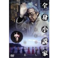 全身小説家 レンタル落ち 中古 DVD | フクフクらんどヤフーショップ