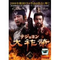 大祚榮 テジョヨン 26【字幕】 レンタル落ち 中古 DVD  韓国ドラマ | フクフクらんどヤフーショップ