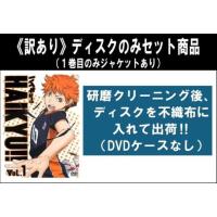 ハイキューdvd 全巻セットの商品一覧 通販 - Yahoo!ショッピング