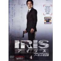 IRIS アイリス ノーカット完全版 4(第7話〜第8話) レンタル落ち 中古 DVD  韓国ドラマ イ・ビョンホン チョン・ジュノ | フクフクらんどヤフーショップ