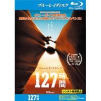 127時間 ブルーレイディスク レンタル落ち 中古 ブルーレイ | フクフクらんどヤフーショップ