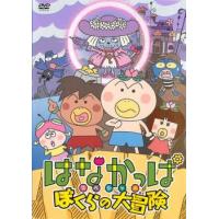 はなかっぱ スペシャル ぼくらの大冒険 レンタル落ち 中古 DVD | フクフクらんどヤフーショップ