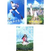 時をかける少女 、サマーウォーズ 、おおかみこどもの雨と雪 全3枚  レンタル落ち セット 中古 DVD | フクフクらんどヤフーショップ