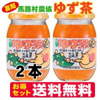 馬路村 ゆず茶 2本 高知県産 送料無料 | 吹上亭Yahoo!店